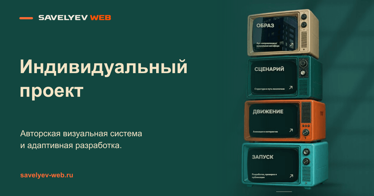 Демонстрационная концепция сайта с индивидуальным дизайном