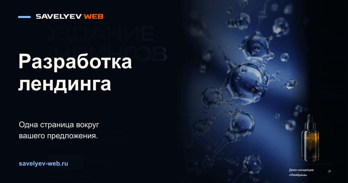 Демонстрационная концепция лендинга