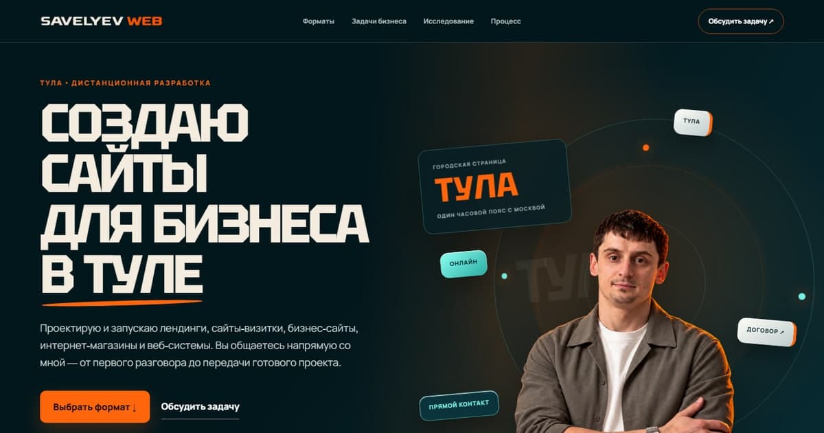 Страница Savelyev Web о создании сайтов для бизнеса в Туле